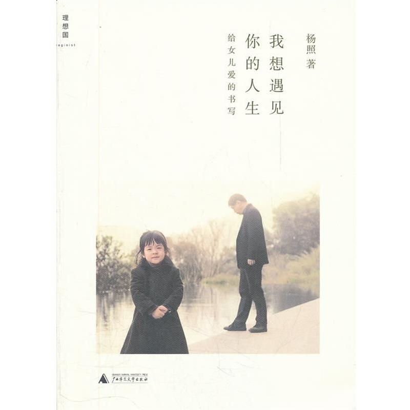 【正版书】 我想遇见你的人生 杨照 广西师范大学出版社