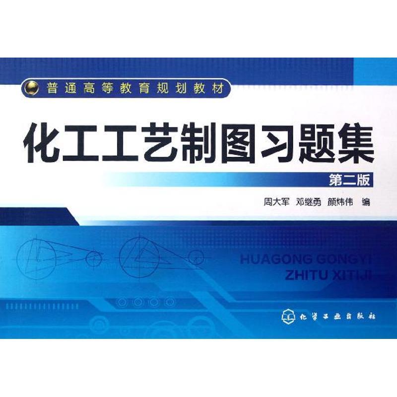 【正版书】 化工工艺制图习题集-第二版 周大军,邓继勇,颜炜伟 编 化学工业出版社