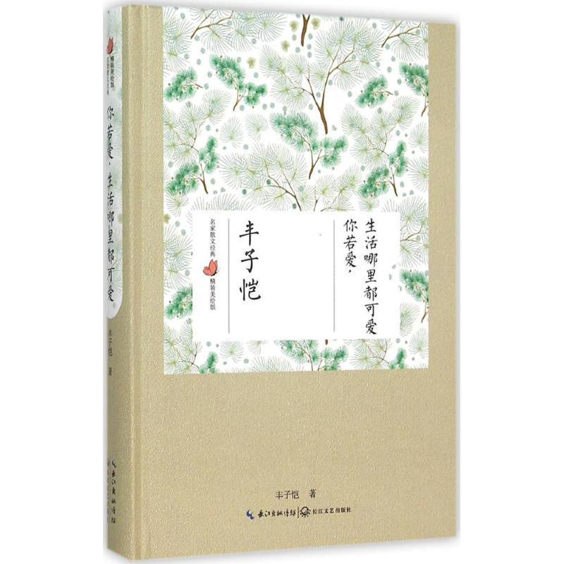【正版书】 你若爱,生活哪里都可爱 丰子恺 长江文艺出版社
