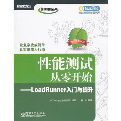 【正版书】 性能测试从零开始—LoadRunner入门与提升 柳胜　编著 电子工业出版社