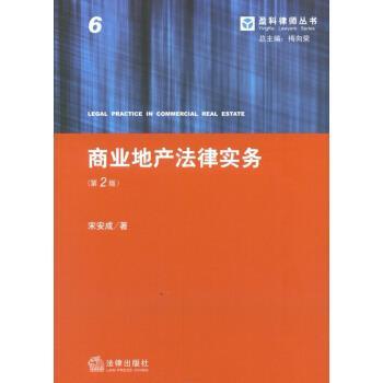 【正版书】 盈科律师丛书:商业地产法律实务 宋安成 著,梅向荣 编 法律出版社