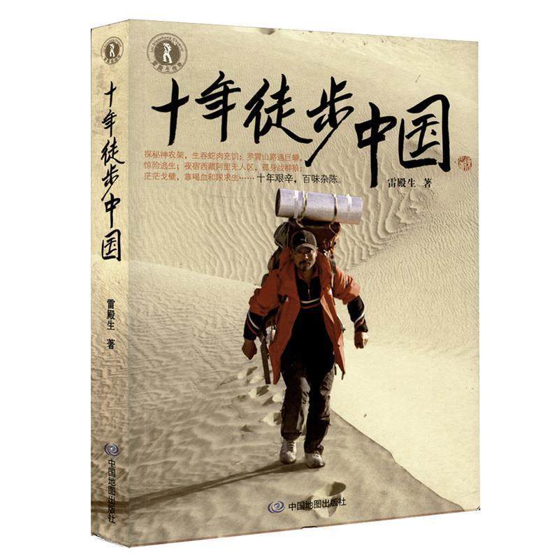 【正版书】 十年徒步中国 雷殿生 中国地图出版社,书籍/杂志/报纸,旅游/交通/专题地图/册/书,淘宝优惠券,粉丝福利购,淘宝优惠卷