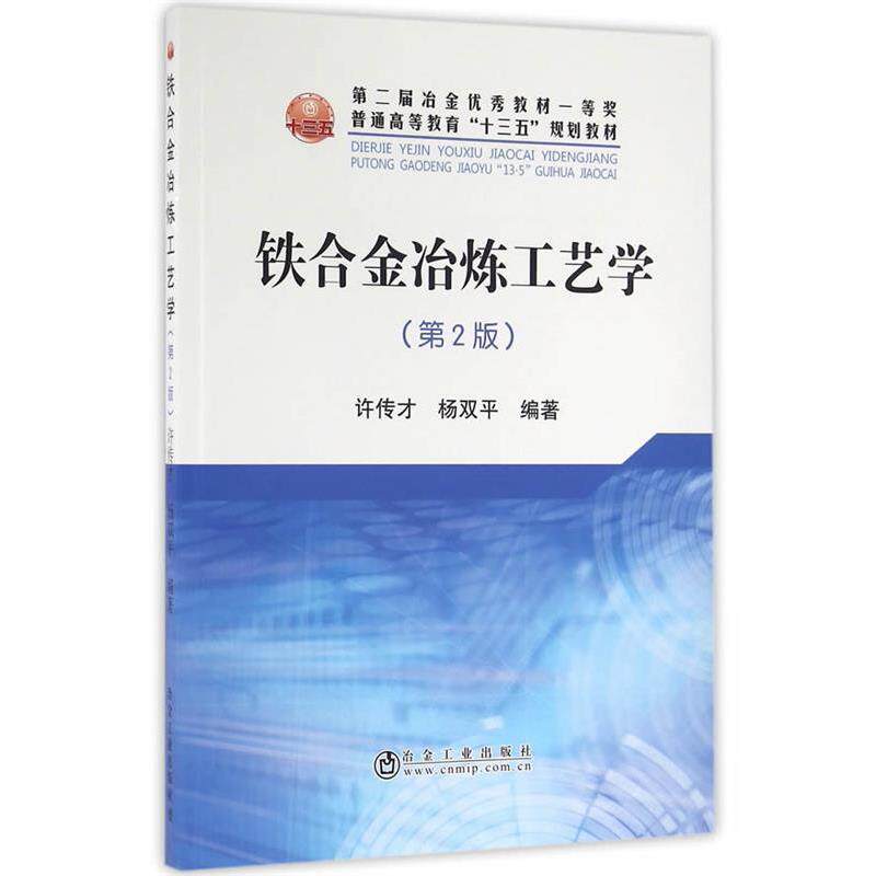 【正版书】 铁合金冶炼工艺学 许传才,杨双平 冶金工业出版社