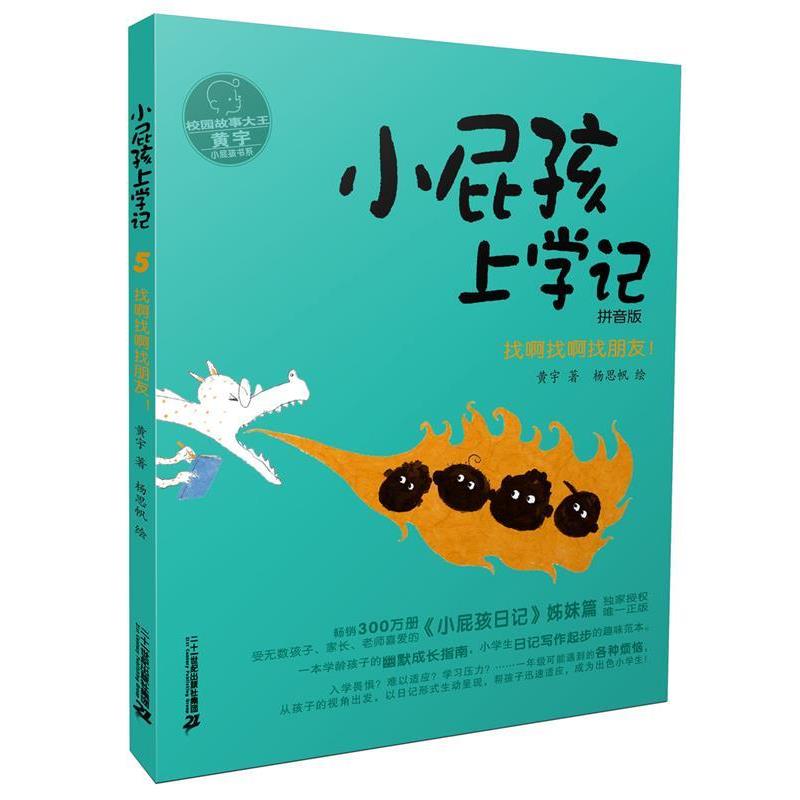 【正版书】 找啊找啊找朋友-小屁孩上学记-拼音版 黄宇 二十一世纪出版社