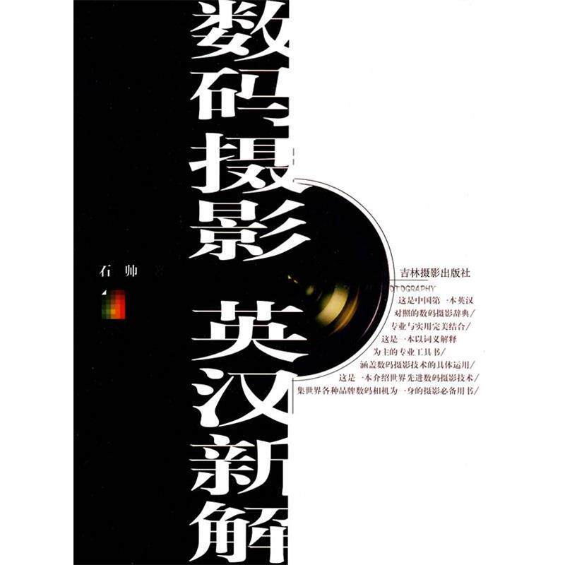 【正版书】 数码摄影英汉新解 石帅 著 吉林摄影出版社有限责任公司
