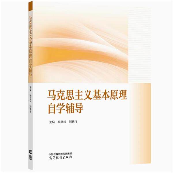 【正版书】 马克思主义基本原理自学辅导 杨慧民,刘鹏飞 高等教育出版社