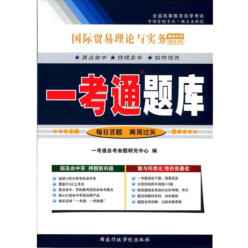 【正版书】 国际贸易理论与实务一考通题库  国家行政学院出版社
