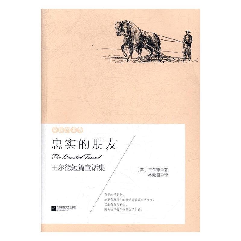 【正版书】 异国的芬芳.王尔德短篇童话集：忠实的朋友 [英]王尔德,林微因 江苏凤凰文艺出版社