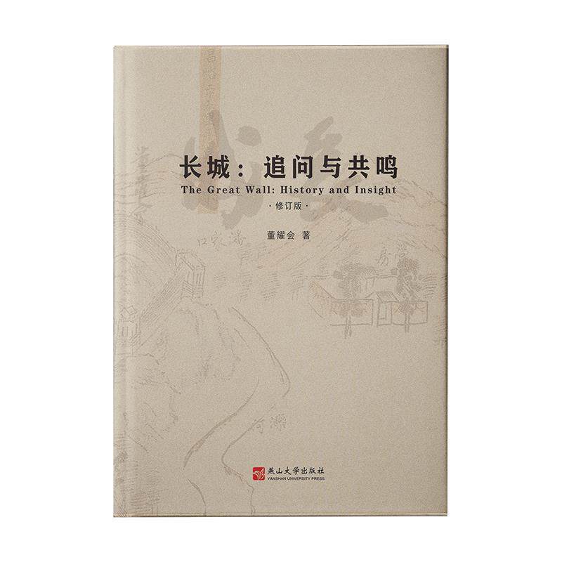 【正版书】 长城:追问与共鸣 董耀会 燕山大学出版社
