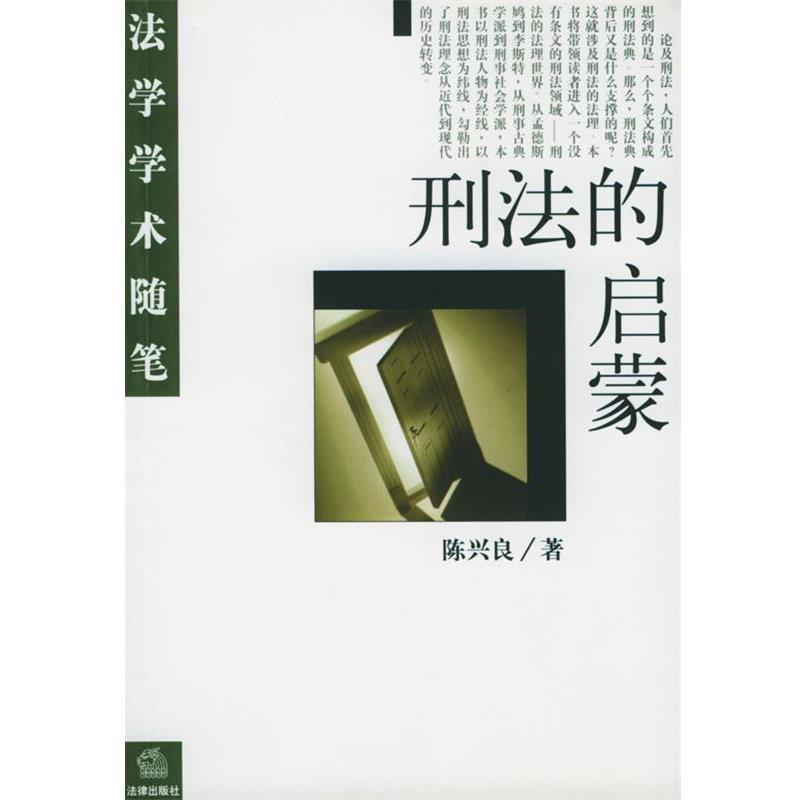 【正版书】 刑法的启蒙 法学学术随笔 陈兴良 著 法律出版社