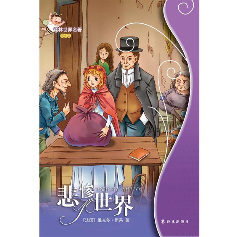 【正版书】 悲惨世界:译林世界名著 (法国)维克多.雨果 译林出版社