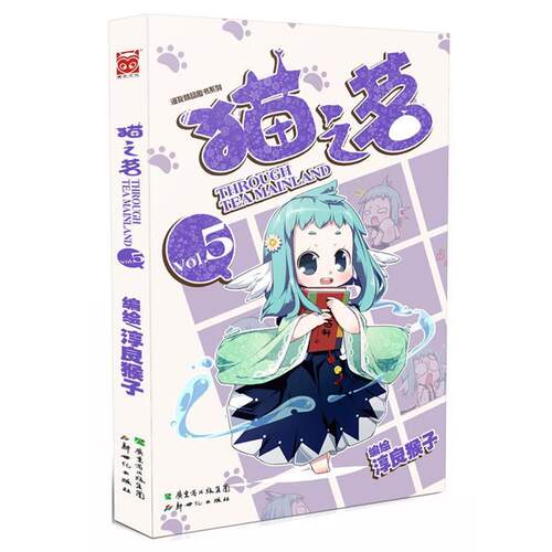 【正版书】 猫之茗5 淳良猴子 编绘 新世纪出版社