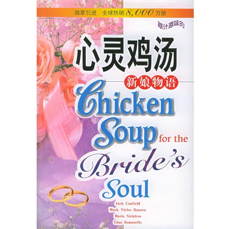 【正版书】 心灵鸡汤:新娘物语 (美)坎费尔德 等编著 安徽科学技术出版社