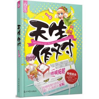 【正版书】 天生作对 夏栀 光明日报出版社