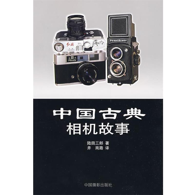 【正版书】 中国古典相机故事 陆田三郎 著,井岗路 译 中国摄影出版社