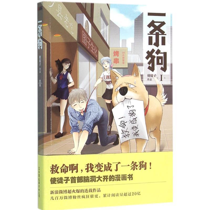 【正版书】 一条狗1 使徒子 中国友谊出版公司