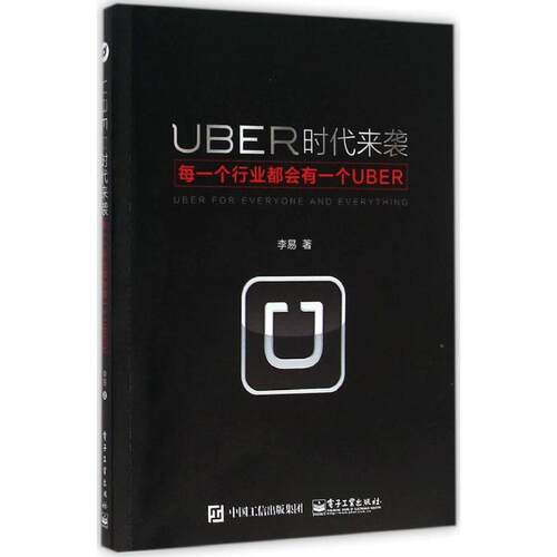 【正版书】 UBER时代来袭:每一个行业都会有一个UBER 李易 著 电子工业出版社