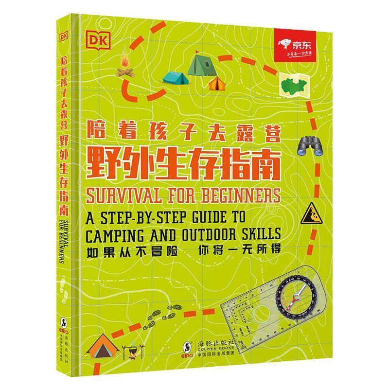 【正版书】 DK野外生存指南：让孩子学会终身受用的知识和技能 英国,DK,公司 海豚出版社