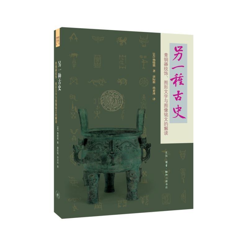 【正版书】 另一种古史·青铜器纹饰·图形文字与图像铭文的解读 [美]杨晓能 生活·读书·新知三联书店
