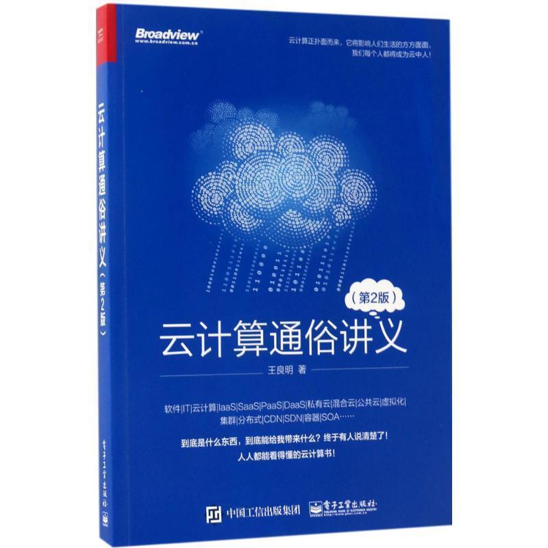 【正版书】 云计算通俗讲义 王良明　著 电子工业出版社