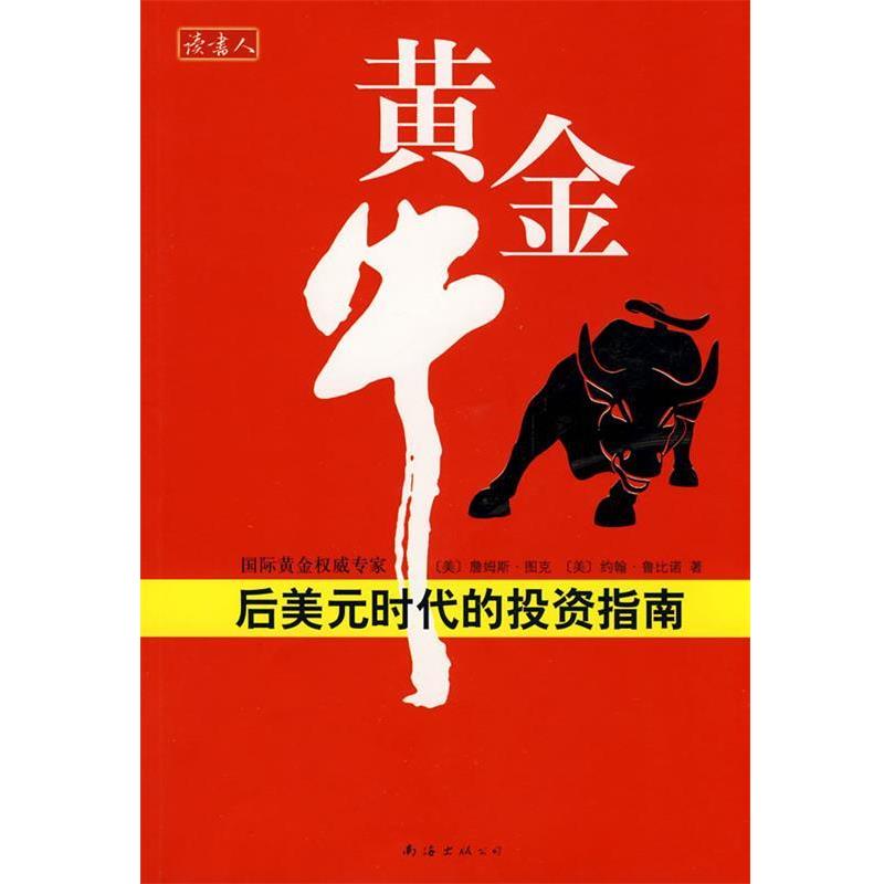 【正版书】 黄金牛:后美元时代的投资指南 (美)图克,(美)鲁比诺 著,王林艳 译 南海出版公司