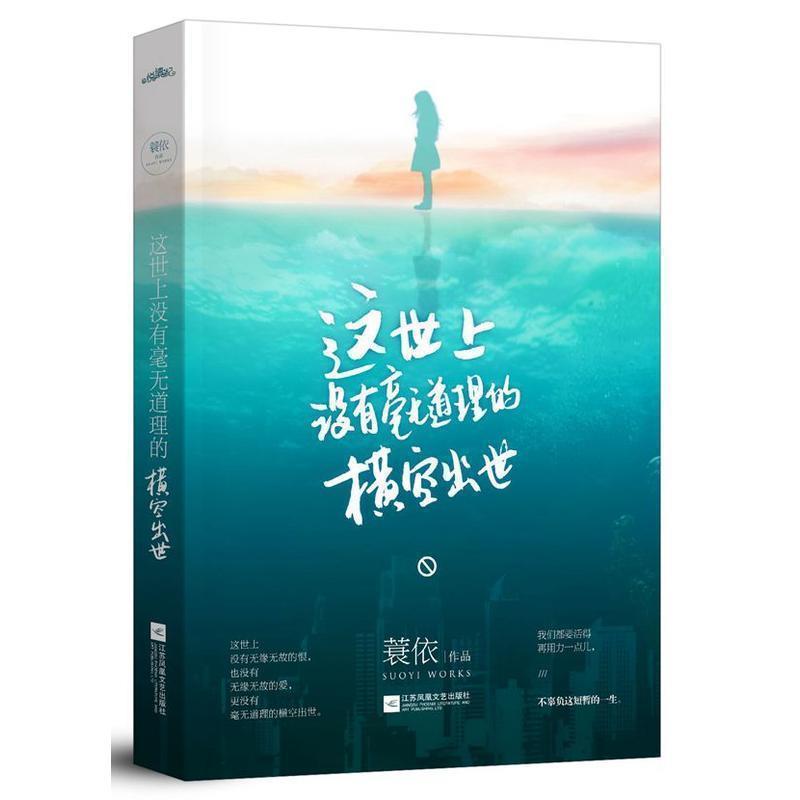 【正版书】 这世上没有毫无道理的横空出世 蓑依 江苏文艺出版社