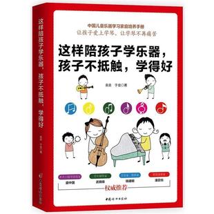袁泉 社 书 中国妇女出版 著 于佳 学得好 孩子不抵触 这样陪孩子学乐器 正版