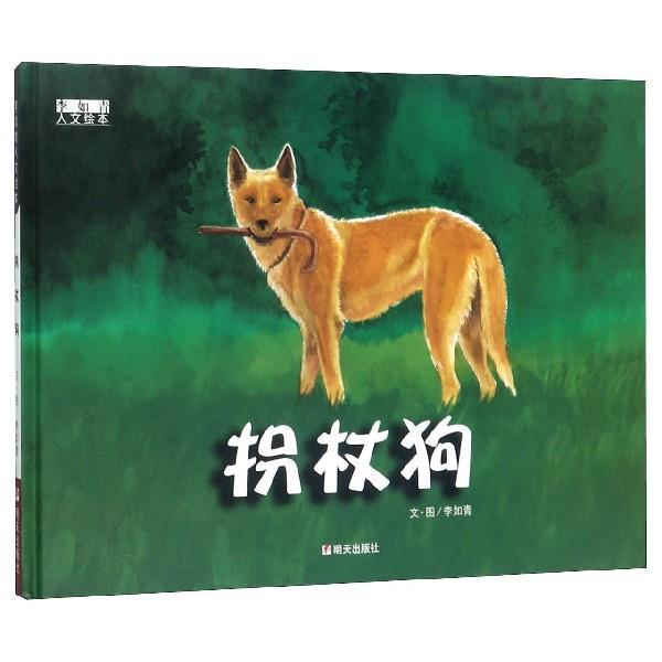 【正版书】 李如青人文绘本-拐杖狗 李如青,文著,李如青,图 绘 明天出版社