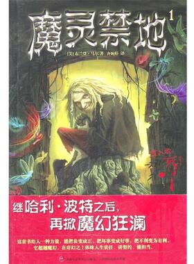 【正版书】 魔灵禁地 1奇园探秘 (美)马尔 人民邮电出版社