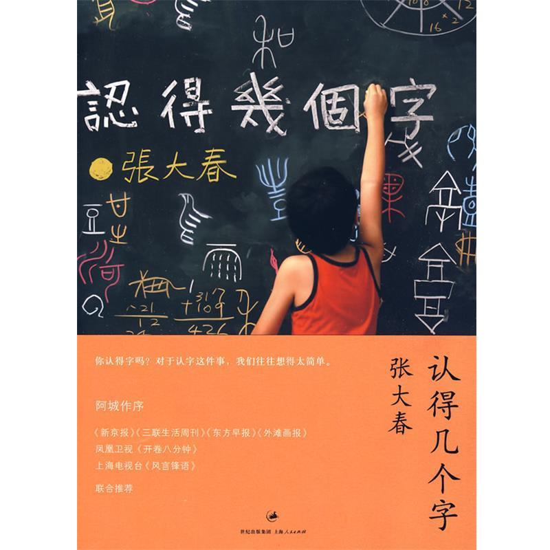 【正版书】 认得几个字 张大春 著 上海人民出版社