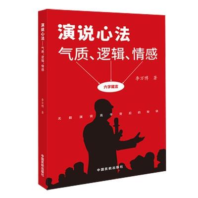 【正版书】 演说心法：气质、逻辑、情感 李万博 著 中国民航出版社