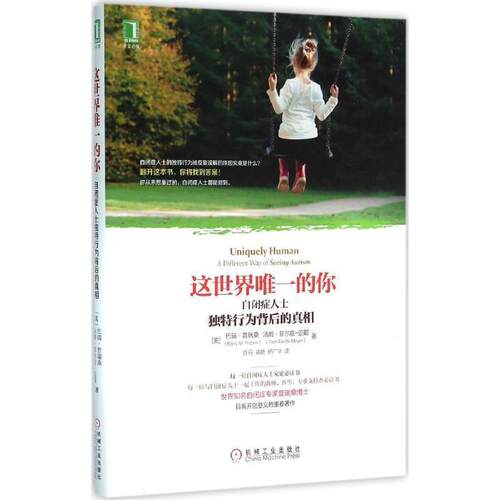 【正版书】 这世界的你:自闭症人士独特行为背后的真相 [美]巴瑞·普瑞桑 著 杨广学 等译 机械工业出版社