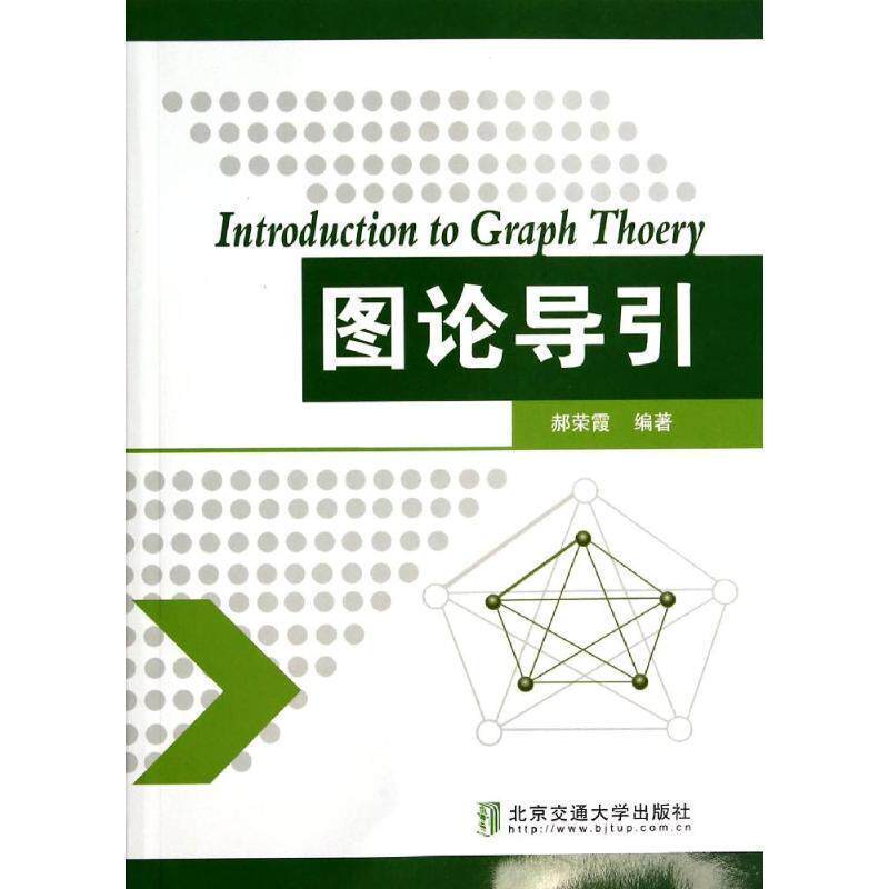 【正版书】 图论导引 郝荣霞　编著 北京交通大学出版社