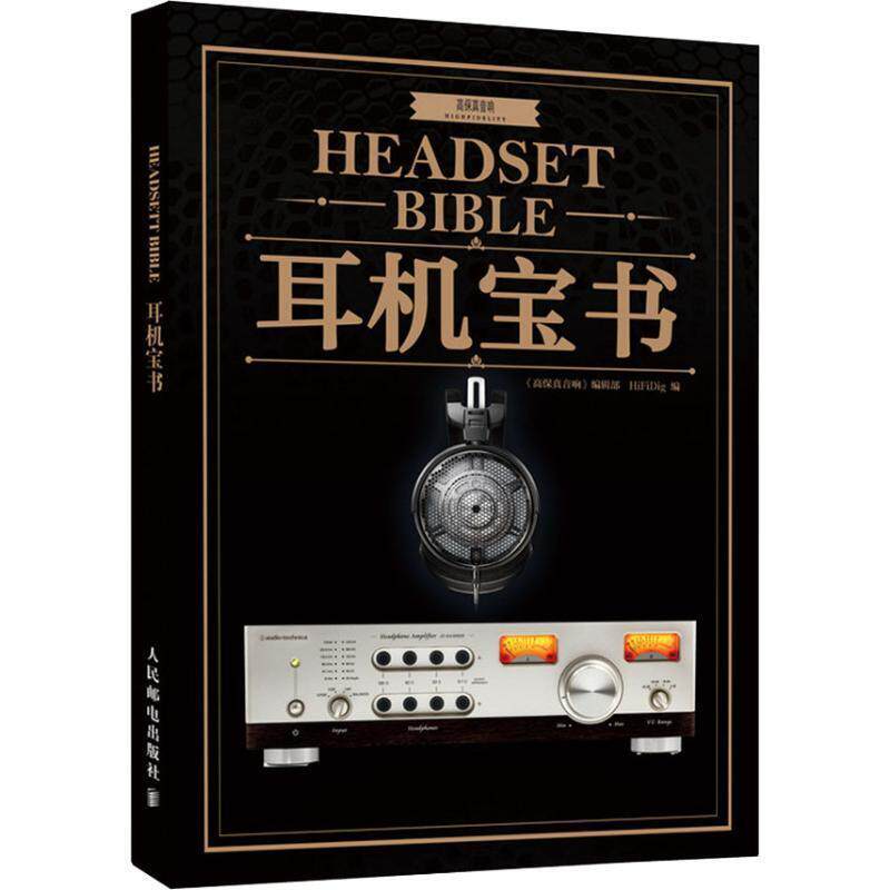 【正版书】 耳机宝书 《高保真音响》编辑部,HiFiDig 人民邮电出版社