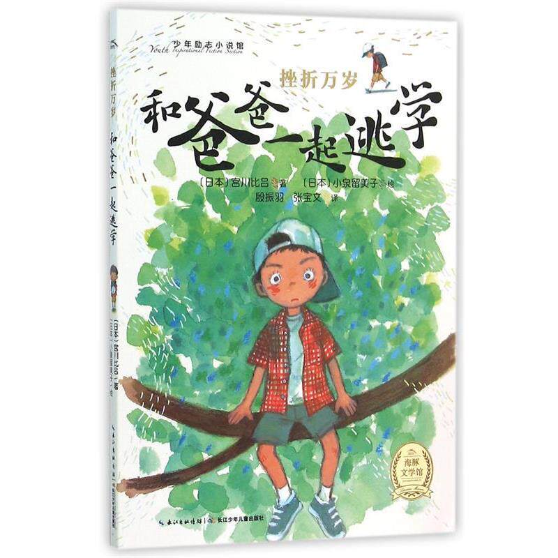 【正版书】 和爸爸一起逃学-挫折万岁 [日] 宫川比吕 著,作,殷振羽,张宝文 译 长江少年儿童出版社