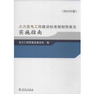 【正版书】 火力发电工程建设标准强制性条文实施指南 电力工程质量监督总站 中国电力出版社