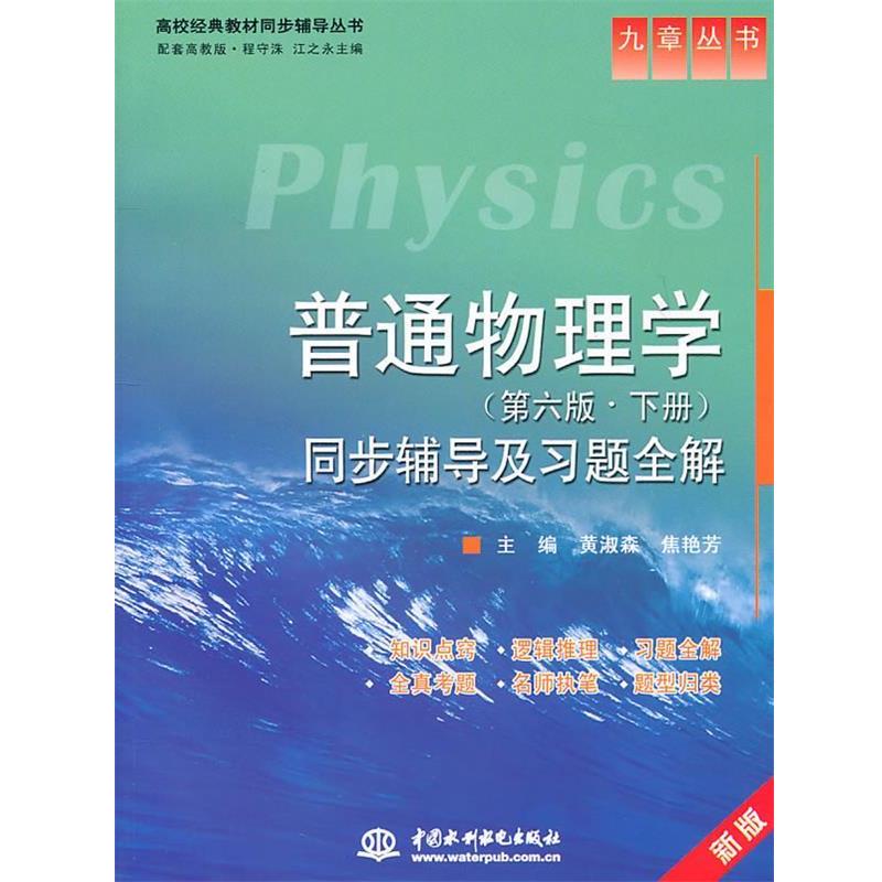 【正版书】 普通物理学 黄淑森,焦艳芳 主编 水利水电出版社