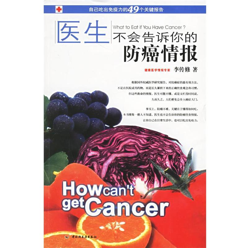 【正版书】 医生不会告诉你的情报 李传修 著 中国轻工业出版社