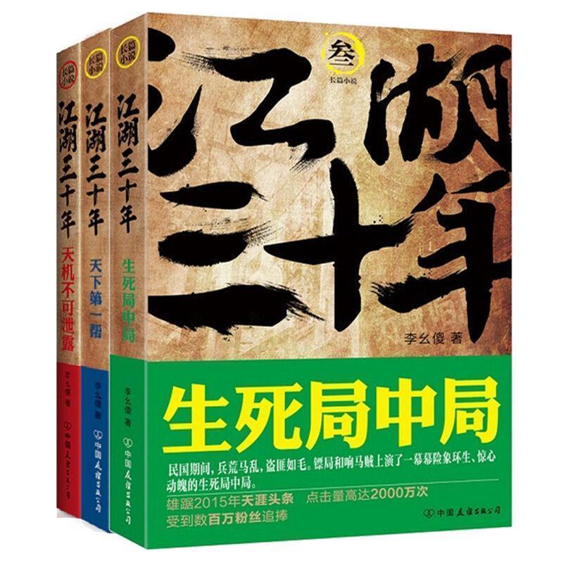 【正版书】 江湖三十年3:生死局中局 李幺傻 著 中国友谊出版公司