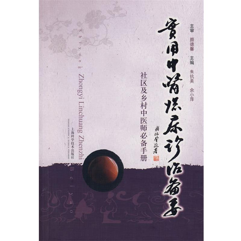 【正版书】 实用中医临床诊治备要:社区及乡村中医师手册 朱抗美,余小萍 主编 上海科学技术出版社