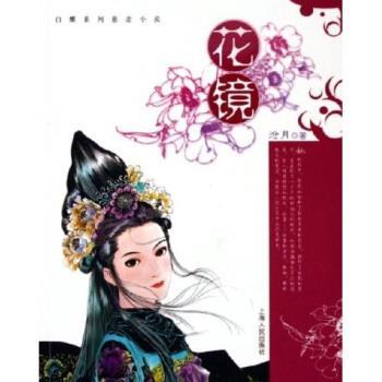 【正版书】 花镜 沧月 上海人民出版社