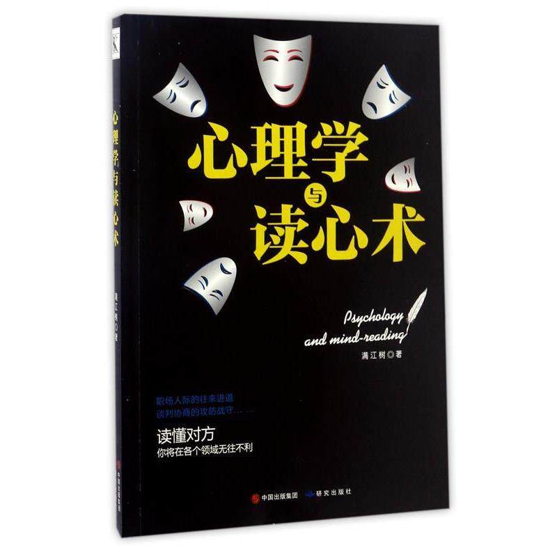 【正版书】 心理学与读心术 满江树 研究出版社