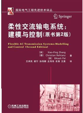 【正版书】 柔性交流输电系统:建模与控制 (英)Xiao-Ping Zhang 等著 王承民 等译 机械工业出版社