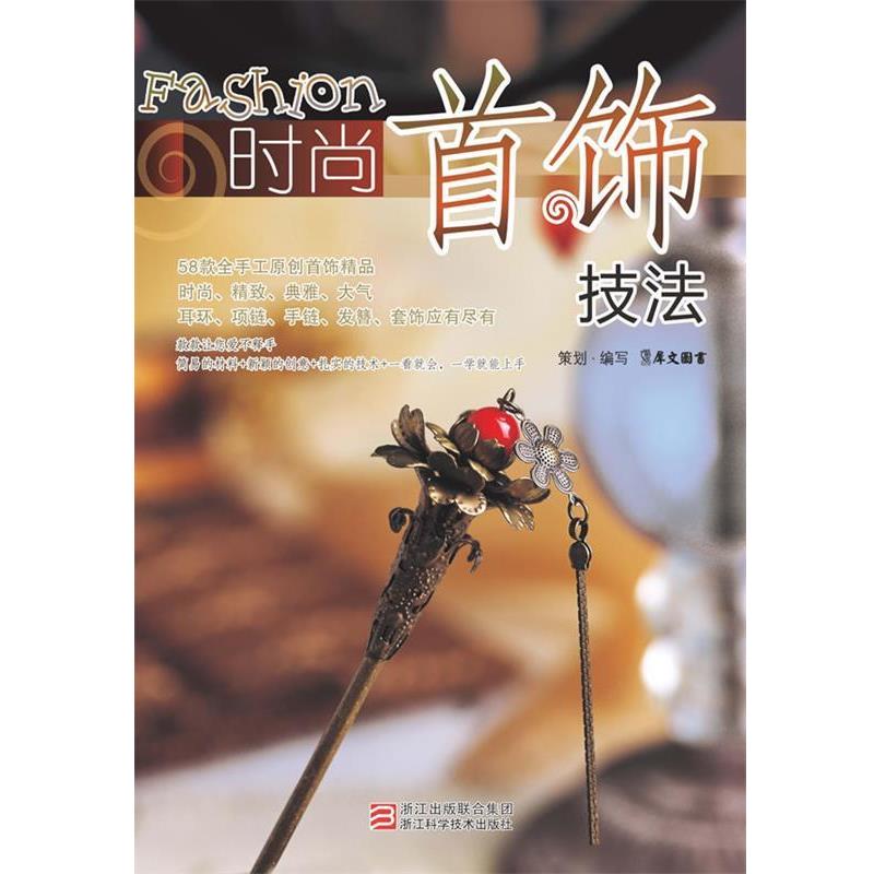 【正版书】 时尚首饰技法 犀文图书 编写 浙江科学技术出版社