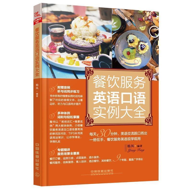 【正版书】 餐饮服务英语口语实例大全 杨凤 中国铁道出版社