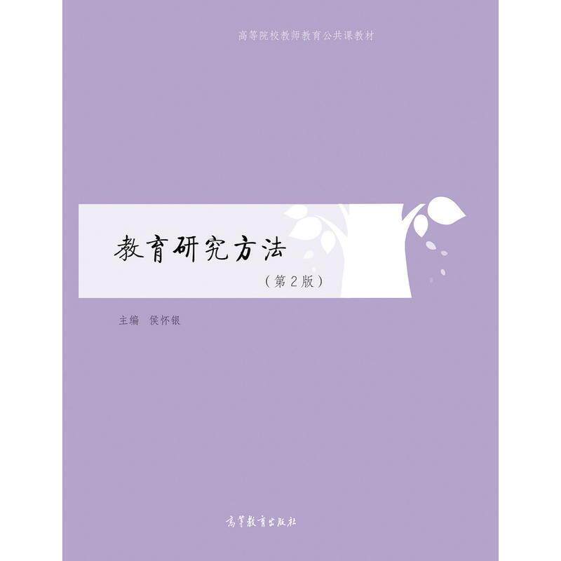 【正版书】 教育研究方法 侯怀银 高等教育出版社