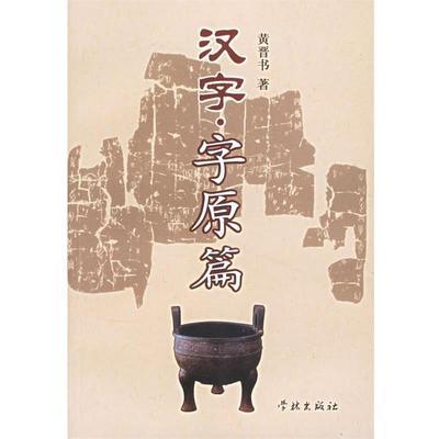 【正版书】 汉字·字原篇 黄晋书 著 学林出版社