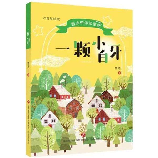 【正版书】 一颗小白牙 鲁冰 济南出版社