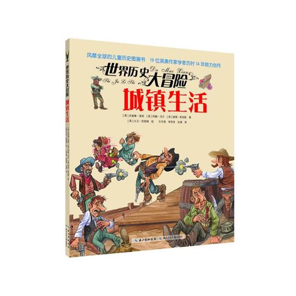 【正版书】 城镇生活-世界历史大冒险 [英]杰奎琳·莫利 [英]约翰·马兰 [英]彼得·希克斯 湖北少儿出版社