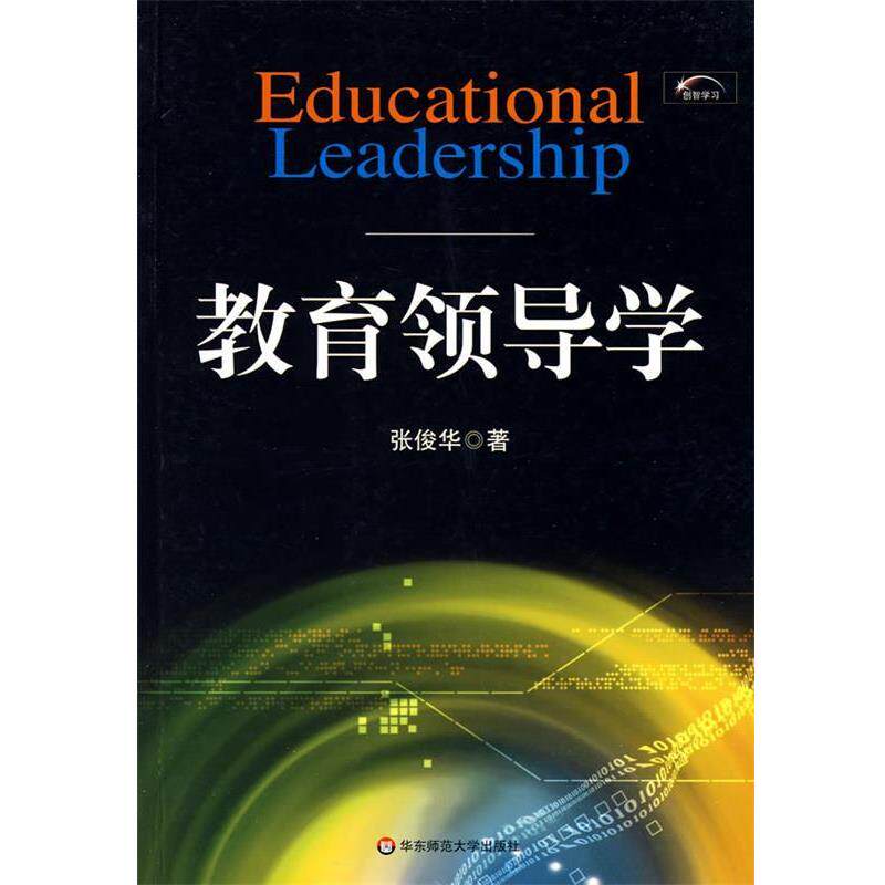 【正版书】 教育领导学 张俊华　著 华东师范大学出版社